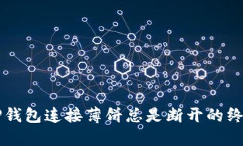 解决TP钱包连接薄饼总是断开的终极指南