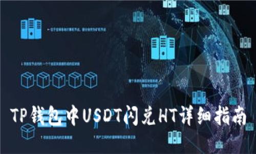 TP钱包中USDT闪兑HT详细指南