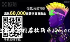 TP钱包是否支持存放狗币（Dogecoin）？