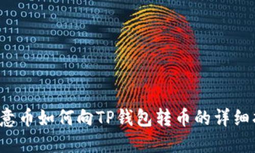  欧意币如何向TP钱包转币的详细指南