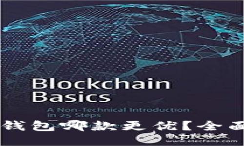 TP钱包与XF钱包哪款更优？全面比较与评测