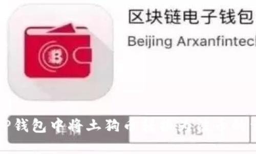 如何在TP钱包中将土狗币转换为法币的详细指南