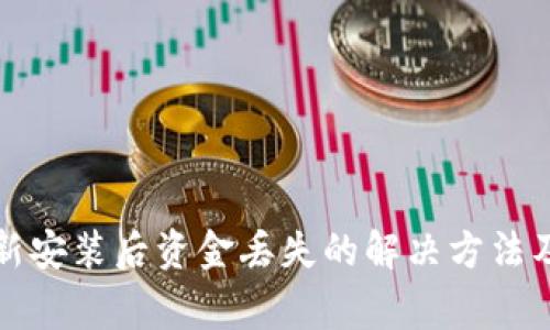 TP钱包重新安装后资金丢失的解决方法及注意事项