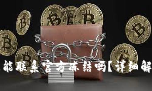 TP钱包币丢失能联系官方冻结吗？详细解析与找回指南