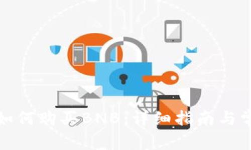 在TP钱包中如何购买BNB：详细指南与常见问题解答