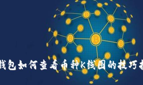 TP钱包如何查看币种K线图的技巧指南