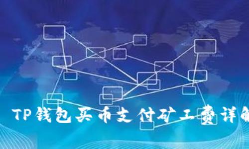 : TP钱包买币支付矿工费详解