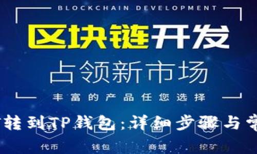 如何将USDT转到TP钱包：详细步骤与常见问题解析