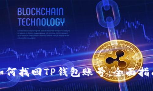如何找回TP钱包账号：全面指南