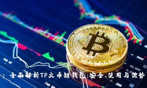 : 全面解析TP火币链钱包：安全、使用与优势