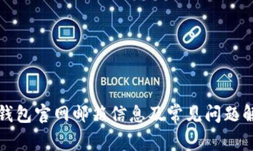 TP钱包官网邮箱信息及常见问题解答