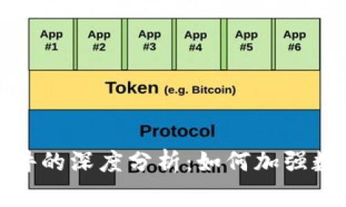 TP钱包被盗事件的深度分析：如何加强数字资产安全性