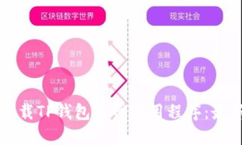 如何下载TP钱包官网应用程序：最新指南