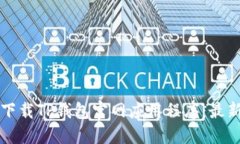 如何下载TP钱包官网应用程序：最新指南