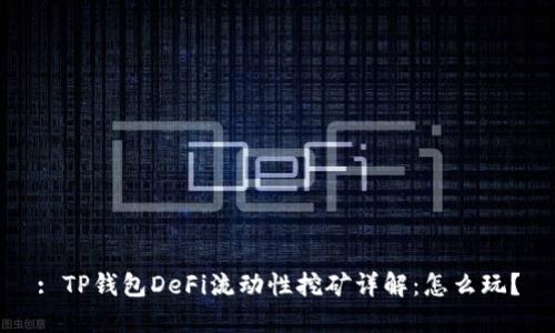 : TP钱包DeFi流动性挖矿详解：怎么玩？