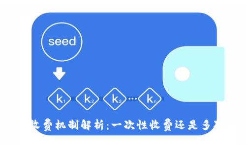 TP钱包收费机制解析：一次性收费还是多次收费？