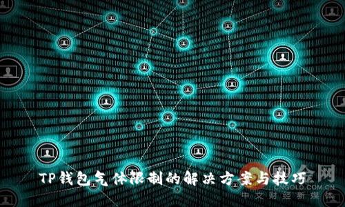 TP钱包气体限制的解决方案与技巧