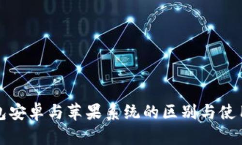 TP钱包安卓与苹果系统的区别与使用指南