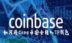 如何将Core币安全转入TP钱包