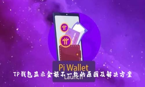 TP钱包显示金额不一致的原因及解决方案