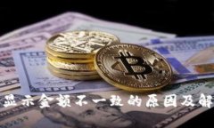 TP钱包显示金额不一致的原因及解决方案