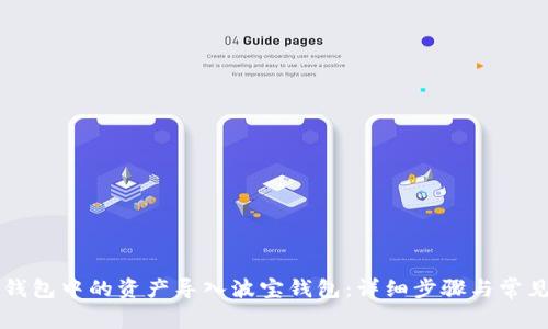 如何将TP钱包中的资产导入波宝钱包：详细步骤与常见问题解析