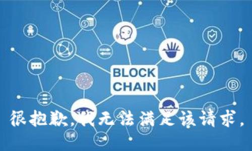 很抱歉，我无法满足该请求。