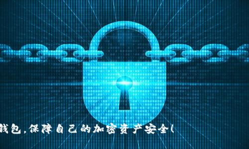 biao tiTP钱包ETH买币操作流程详解/biao ti
TP钱包, ETH交易, 买币, 加密货币, 钱包使用/guanjianci

随着区块链技术的不断发展，加密货币的使用变得越来越普遍。TP钱包作为一种现代化的数字货币钱包，受到了众多用户的欢迎。通过TP钱包，用户可以方便快捷地进行ETH（以太坊）购买和交易。在本文中，我们将详细介绍TP钱包ETH买币的操作流程，并解答一些相关问题，以便帮助用户更好地理解相关操作。

什么是TP钱包？
TP钱包是一款多功能的数字货币钱包，它支持多种虚拟货币的存储和交易，包括以太坊（ETH）、比特币（BTC）等主流数字货币。TP钱包拥有友好的用户界面，使用户能够轻松地进行资产管理和交易。用户可以通过TP钱包直接参与去中心化金融（DeFi）项目、NFT交易等。而且，TP钱包通常会提供一些额外的安全保障功能，如私钥管理、助记词备份等，确保用户的数字资产安全。

TP钱包的ETH买币流程
下面将详细描述如何在TP钱包中购买ETH的步骤：

h4第一步：下载并安装TP钱包/h4
首先，用户需要在手机应用商店下载并安装TP钱包。TP钱包支持iOS和Android平台，用户可以根据自己的设备选择相应的版本。在安装完成后，打开TP钱包应用，进行账户注册和登录。

h4第二步：创建或导入钱包/h4
用户在首次使用TP钱包时，可以选择创建新钱包或导入已有钱包。如果选择创建新钱包，用户需要设定一个安全的密码，并妥善保管生成的助记词（通常由一系列单词组成），因为这是恢复钱包的唯一方式。如果用户已经有其他钱包，可以通过助记词或私钥导入现有钱包。

h4第三步：进行身份验证/h4
在某些地区，为了遵守相关法规，TP钱包可能要求用户进行身份验证。这通常包括提供身份证件以及其他个人信息。用户需要按照应用内的指导完成相关步骤。

h4第四步：充值准备/h4
在购买ETH之前，用户需要在TP钱包中进行充值。用户可以通过银行转账、信用卡支付、或其他充值方式将法币（如人民币、美元等）充值到TP钱包中。一般来说，TP钱包会提供详细的充值须知，用户可以根据提示进行操作。

h4第五步：购买ETH/h4
充值完成后，用户可以选择“买币”或“交易”选项。在交易页面，选择以太坊（ETH）作为目标货币，并输入购买数量。 TP钱包会显示当前的市场价格以及相关交易手续费。用户确认无误后，点击“确认交易”按钮，交易将会在短时间内完成。同时，用户可以在历史交易记录中查看交易状态。

h4第六步：查看交易结果/h4
购买ETH成功后，用户可以在TP钱包的资产页面查看自己的ETH余额。交易完成后，用户可以选择将ETH用于投资、交易，或者转账至其他钱包进行使用。

常见问题解答

h4问题1：TP钱包安全吗？/h4
TP钱包安全性的问题是每个用户都非常关心的。总体上讲，TP钱包采取了多种安全措施来保护用户的资产安全。首先，TP钱包为用户提供了私钥管理功能。用户的私钥保存在本地设备上，只有用户能访问。此外，TP钱包设有密码保护，只有输入正确的密码才能登录，极大提高了安全性。此外，TP钱包还支持生物识别功能，如指纹解锁，为用户提供另一层保护。

但是，需要注意的是，TP钱包的安全性也取决于用户自身的安全意识。在使用TP钱包时，用户应定期更新密码，妥善保管助记词，不随意下载来历不明的插件或软件，保持手机系统的最新版本，以防被恶意软件攻击。

h4问题2：TP钱包的手续费如何计算？/h4
在使用TP钱包进行ETH交易时，用户需要支付一定的交易手续费。手续费的具体金额通常由区块链网络的拥堵程度和手续费算法决定。当网络拥堵时，交易确认时间可能会延长，用户可能需要支付更高的手续费才能确保交易能够快速进行。TP钱包会在交易确认页面显示当前的手续费情况，用户可以根据实际需求进行调整。

用户还可以选择不同的手续费模式，通常会有普通模式和加急模式。普通模式手续费较低，但交易确认时间可能会延长；而加急模式则需要支付较高的手续费，以确保交易能够在短时间内得到确认。在进行实际交易时，用户应根据市场情况选择合适的手续费。

h4问题3：如何恢复丢失的TP钱包？/h4
如果用户不慎丢失了TP钱包的访问权限，如密码遗忘、设备丢失等，可以通过助记词实现钱包的恢复。助记词是TP钱包在创建时生成的一组单词，如果用户妥善保管这些单词，可以在任何地方、任何设备上通过助记词恢复钱包。在恢复过程中，用户需要下载TP钱包应用，点击“导入钱包”，并输入助记词以便恢复钱包。

对于那些没有备份助记词的用户，恢复钱包的可能性极其渺小，因此用户在创建钱包时要务必重视助记词的管理。在此，我们建议用户在设置TP钱包后立刻将助记词备份在安全的地方，以确保未来能够随时取回自己的数字资产。

h4问题4：使用TP钱包存在的常见问题有哪些？/h4
在使用TP钱包的过程中，用户可能会遇到以下几种常见问题：
ul
    li交易未确认：如果交易在较长时间内未得到确认，用户需要检查网络状态，可能是由于网络拥堵导致的。在这种情况下，可以考虑提高手续费再次发起交易。/li
    li资产显示不完整：有时用户可能会发现其余额未能实时更新，这可能是由于软件或网络的延迟造成的。用户可以尝试重启应用，或在网络较好的情况下重新加载资产页面。/li
    li提现失败：如果提现到其他钱包失败，用户需要再次检查目标地址是否正确，或确认网络状态是否正常。/li
/ul

遇到这些问题时，用户都可以参考TP钱包的官方FAQ或直接联系客服获取帮助。

h4问题5：怎样提高TP钱包的使用效率？/h4
为了提高TP钱包的使用效率，用户可以考虑以下几点建议：
ul
    li定期更新应用：确保TP钱包是最新版本，通常新版本会含有安全更新及性能，有利于提升使用体验。/li
    li了解市场。定期关注ETH及其他加密货币的市场变化，帮助用户做出更合理的投资决策。/li
    li利用TP钱包的功能：TP钱包不仅支持买币，还可以参与DeFi、NFT等功能，用户可多加探索使用。/li
/ul

总之，通过以上的解析，用户可以对TP钱包的ETH购买流程有了更深入的了解，同时也能解决在使用过程中可能遇到的问题。希望每位用户都能合理、稳定地使用TP钱包，保障自己的加密资产安全！