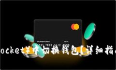 如何在TP（TokenPocket）中切换钱包？详细指南与常