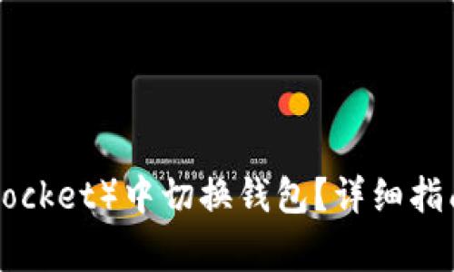 如何在TP（TokenPocket）中切换钱包？详细指南与常见问题解答