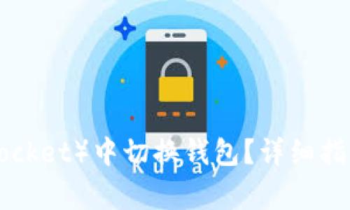 如何在TP（TokenPocket）中切换钱包？详细指南与常见问题解答