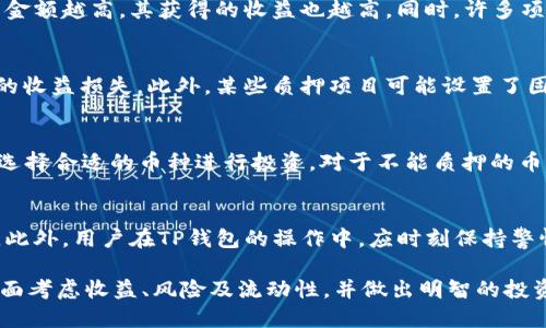   TP钱包质押的功能与意义详解 / 
 guanjianci TP钱包, 质押, 加密货币, 数字资产, 去中心化金融 /guanjianci 

TP钱包（TokenPocket）作为一款广受欢迎的多链数字资产钱包，既提供了资产管理功能，又支持去中心化金融（DeFi）服务。近年来，随着区块链技术的发展和加密货币的普及，质押（Staking）这种机制逐渐成为了用户获取收益的一种重要方式。我们将详细探讨TP钱包质押的多重功能与意义。

什么是TP钱包质押？
TP钱包质押是指用户将一定数量的加密货币存入TP钱包中，以支持区块链网络的运行。用户通过质押资产获得网络奖励，通常以新生成的加密货币的形式发放。这种机制为网络提供了必要的安全性和去中心化的特性，也是许多智能合约平台（如以太坊2.0、Tezos等）运行机制的重要组成部分。

在TP钱包中，用户可以方便地选择支持质押的币种，并进行质押操作。TP钱包为用户提供了直观的界面，使用户在理解质押机制、选择合适的投资产品方面变得更加轻松。

TP钱包质押的优势
TP钱包的质押功能有着诸多优势，这些优势使得用户愿意将自己的资产锁定在钱包中，以下是一些主要优势：

ul
    listrong获得被动收入：/strong通过质押，用户可以获取相应的奖励，就像银行存款中的利息一样。质押的收益多数是通过网络生成的新币，收益率因选择的项目而异。/li
    listrong支持网络安全和去中心化：/strong质押的用户为网络提供了必要的安全性和稳定性。通过参与质押，用户不仅能够获得收益，还能为网络的健康运行做出贡献。/li
    listrong方便操作：/strongTP钱包提供的简洁界面和强大的用户体验，允许用户轻松进行质押操作。无论是新手还是资深用户，都能够快速上手。/li
    listrong多链支持：/strongTP钱包支持多种区块链项目的质押，用户可以根据自己的喜好和风险承受能力选择不同的资产。/li
    listrong灵活性与流动性：/strong大多数质押资金在解除质押后可快速提取，用户在满足质押条件的同时，依然保持了一定的流动性。/li
/ul

TP钱包如何进行质押？
要在TP钱包进行质押，用户需遵循如下步骤：

ol
    listrong下载并安装TP钱包：/strong用户需要从官方网站或应用商店下载并安装TP钱包应用。安装后，记录好私钥和助记词，以确保资产安全。/li
    listrong充值数字资产：/strong用户可以通过交易所或其他方式将加密货币充入TP钱包。用户需选择支持质押的币种。/li
    listrong选择质押选项：/strong在钱包的质押选项中，用户将看到不同币种的质押信息，包括收益率、锁定期等。根据个人需求选择合适的币种和质押策略。/li
    listrong确认质押：/strong确认质押信息，点击质押按钮，完成质押操作。注意查看质押的相关条款和条件。/li
    listrong监控收益：/strong质押后，用户应定期关注质押收益和市场变动，并根据需要进行调整。/li
/ol

可能遇到的问题与解决方案
在使用TP钱包进行质押时，用户可能会遇到一些问题，以下是五个常见的问题以及详细介绍：

问题一：TP钱包如何确保安全性？
钱包安全性是所有数字资产用户最关心的问题之一，TP钱包采用了多重安全措施来保护用户的资产安全。首先，TP钱包使用了加密技术来保护用户的私钥和助记词，这保证了用户的资产不被未经授权的访问。其次，TP钱包通过去中心化存储和多重签名机制来提高安全性，任何交易的发起都需要用户进行确认，从而避免了未授权的交易发生。用户在使用时还应注意安全操作，尽量不在公共网络中进行交易，并定期更新钱包版本。

问题二：质押的收益如何计算？
质押的收益通常由多个因素决定，包括质押币种的类型、网络的年化收益率、质押时间和用户质押的具体数量等。每个项目对收益的计算方式可能略有不同，一般来说，用户在单个项目中质押的金额越高，其获得的收益也越高。同时，许多项目提供的收益是动态的，可能会随着市场波动而变化。用户可以在TP钱包中查看各项目的最新收益情况，并灵活配置自己的投资组合，以期获得最佳的回报。

问题三：质押资金的流动性如何？
质押资金的流动性通常取决于所选择的质押项目及其条件。有些项目允许用户在锁定期到期前就解除质押，甚至在某些情况下，质押资金可以被立即解锁。此时，用户需要注意解锁可能会带来的收益损失。此外，某些质押项目可能设置了固定期限，用户在此期间无法提取质押资产，因此在参与质押前，了解项目的质押规则和流动性是极为重要的。

问题四：是否所有币种均可质押？
并非所有币种都支持质押。TP钱包中只有部分资产具备质押功能，用户在选择资产前，需查看各币种的支持状态。支持质押的币种通常会在TP钱包中被明确标出，用户也可以根据自身的需求去选择合适的币种进行投资。对于不能质押的币种，用户可以在交易所进行交易，利用市场波动获取收益。

问题五：质押资金是否安全？
质押资金的安全性主要依赖于选择的质押项目和平台本身的安全性能。首先，用户在选择质押项目时，要选择知名度高、信誉度好的项目，通常大项目更具备相对稳定的收益和良好的安全方案。此外，用户在TP钱包的操作中，应时刻保持警惕，确保自己的私钥和助记词不被泄露。合理配置资产，适度分散风险，也是保障质押资金安全的重要策略。

总结而言，TP钱包的质押功能为用户提供了一个新颖、安全、高效的方式，通过参与质押，用户不仅可以获取收益，还为区块链网络的安全性贡献了一份力量。在选择资产和质押项目时，用户需全面考虑收益、风险及流动性，并做出明智的投资决定。意识到这些，用户才能在加密货币的世界中更好地管理自身的数字资产。