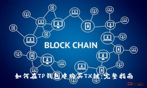如何在TP钱包中购买TX链：完整指南