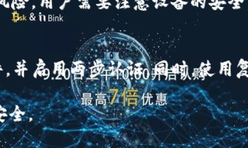   TP钱包里的币会丢吗？如何确保安全？ / 
 guanjianci TP钱包, 数字货币, 钱包安全, 资产管理, 加密货币 /guanjianci 

随着数字货币的不断普及，越来越多的人选择使用数字钱包来存储和交易他们的加密资产。TP钱包作为一种热门的数字钱包选项，受到了许多用户的青睐。然而，许多用户会担心在使用TP钱包时，自己的币会不会丢失。实际上，币丢失的原因多种多样，但大部分情况下，这与用户的操作习惯、钱包的安全性以及网络环境有关。

本文将就“TP钱包里的币会丢吗”这一问题进行深入探讨，并提供一些实用建议，以帮助用户更好地管理自己的数字资产。同时，我们还将回答一些相关问题，帮助用户更全面地理解数字钱包的使用和安全。

数字货币丢失的常见原因

数字货币丢失的原因可以归结为几个主要方面：

1. **私钥泄露**：用户在使用钱包时，通常需要使用私钥来进行交易或访问账户。如果私钥被他人获取，用户的资产将面临被盗的风险。

2. **网络钓鱼攻击**：黑客可能会利用网络钓鱼攻击的方法获取用户的登录信息或私钥。例如，用户可能会在伪造的网站上输入自己的信息，从而导致币被盗。

3. **设备丢失或损坏**：如果用户在移动设备上使用TP钱包，并且设备丢失或损坏，可能会导致无法访问钱包。虽然许多钱包都有备份功能，但如果用户没有正确备份，可能会造成无法恢复资产的后果。

4. **操作失误**：用户在进行交易时，如果输入错误的地址，可能会导致币无法找回。因此，对于地址的仔细核对是必要的。

5. **钱包技术问题**：某些技术问题可能导致用户无法访问自己的资产。例如，TP钱包的服务器故障可能会使得用户无法进行交易或查看资产。

TP钱包的安全性

TP钱包被设计为用户友好的数字货币管理工具，然而，安全性始终是使用任何数字钱包时需要重点考虑的方面。以下是一些TP钱包的安全特点：

1. **私钥管理**：TP钱包会将用户的私钥保存在用户设备上而不是在线服务器。这样，即使服务器受到攻击，用户的资产也不会受到影响。

2. **多重签名功能**：TP钱包支持多重签名功能，这意味着用户在进行高额交易时，可以设置需要多个授权才能完成交易，这样即使一个私钥被盗，资产也不会被盗走。

3. **冷存储**：TP钱包支持将一些资产转移至冷存储，这种存储方式与互联网断开连接，极大降低了被盗的风险。

4. **定期更新**：TP钱包会定期发布更新，修复已发现的安全漏洞并提高整体安全性。因此，保持软件的最新版本非常重要。

5. **用户教育**：TP钱包通常会提供用户教育内容，指导用户如何安全使用钱包，避免常见的安全陷阱。

如何安全使用TP钱包

为了最大限度地降低TP钱包被盗的风险，用户可以采取以下措施：

1. **定期备份**：用户应该定期备份自己的钱包信息和私钥，并将备份保存在安全的地方，比如硬件钱包或物理存储设备中。

2. **启用两步验证**：如果TP钱包支持两步验证，用户应该始终启用该功能。这将为账户增加额外的安全层次，即使主密码泄露，也能够降低被盗的风险。

3. **使用强密码**：用户在创建TP钱包密码时，应该选择一个强密码，包含字母、数字和特殊字符，并避免使用与其他账户相同的密码。

4. **小心网络环境**：用户在进行交易时，应该在安全的网络环境下进行，例如避免在公共Wi-Fi上进行交易，尽量使用虚拟私人网络（VPN）以提高安全性。

5. **保持警惕**：用户应该保持警惕，识别可疑的邮件或信息，任何要求提供私钥或密码的内容都应该引起警惕，绝对不要轻易提供。

TP钱包与其他钱包的比较

在选择数字钱包时，TP钱包并非唯一的选择，市场上还有许多其他钱包可供使用。对比不同类型的钱包，可以帮助用户选择最适合自己的选项：

1. **在线钱包**：在线钱包通常较为便捷，但安全性较低，因为私钥存储在云端，容易受到攻击。虽然易于访问，但适合存储小额资产，而非长期持有。

2. **桌面钱包**：桌面钱包需要下载软件安装在特定设备上，安全性较高，可有效抵御网络攻击，但若设备受损，则可能丢失资产。

3. **移动钱包**：移动钱包适合随时随地交易，但考量安全，用户需注意设备安全，防止被盗。

4. **硬件钱包**：硬件钱包是相对安全的选择，私钥离线存储，可大幅降低被攻击风险，适合长期持有和大额资产管理。缺点是操作不如软件钱包便捷。

常见问题解答

h41. 如果我遗失了TP钱包的私钥，如何找回我的币？/h4
如果用户遗失了TP钱包的私钥，找回资产的机会非常渺茫。因为私钥是唯一能够控制特定地址上资产的凭证。如果没有备份，没有办法访问地址，因此建议用户在创建钱包时务必妥善保存私钥。

可以考虑使用一些具有恢复功能的固件钱包，它们可能会提供相关的恢复方案。同时，了解如何生成助记词也很重要，用户在创建钱包时能够获取助记词，妥善保管助记词可在一定情况下恢复钱包。

h42. TP钱包是否支持多种数字货币？/h4
TP钱包作为一种功能强大的数字钱包，支持多种主流的加密货币，包括但不限于比特币（BTC）、以太坊（ETH）、瑞波币（XRP）等。用户在选择钱包时，应该确认所需的数字货币是否受到支持，以免出现后续转账的不便。

h43. 使用TP钱包进行交易时，交易费用是如何计算的？/h4
在使用TP钱包进行交易时，用户通常需要支付小额的交易费用。交易费用通常是由区块链网络决定的，这些费用在不同的时间和条件下会有所不同。用户可以根据网络情况，选择合适的付费方式以加快或延缓交易确认时间。

h44. 长时间不使用TP钱包会不会导致币丢失？/h4
长时间不使用TP钱包，币一般不会丢失，资产仍将保留在钱包中。用户只需确保私钥或助记词安全，随时可以再次访问。不过，离线存储也有一定的风险，用户需要注意设备的安全，避免丢失和损坏。

h45. 如何确保使用TP钱包的安全性？/h4
确保使用TP钱包的安全性可以从多个方面入手：首先，确保私钥和助记词不会外泄，尤其是在线或通过社交网络分享。其次，定期更新TP钱包的软件，并启用两步认证。同时，使用复杂的密码，避免在公共网络中交易，关注TP钱包的安全建议与更新。最后，将高价值资产转移至硬件钱包等更安全的存储方案中。

通过上述内容，希望可以解决用户对于TP钱包的安全性和币丢失的问题。在使用数字钱包时，安全意识和良好的操作习惯能够有效保护你的资产安全。