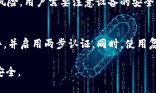   TP钱包里的币会丢吗？如何确保安全？ / 
 guanjianci TP钱包, 数字货币, 钱包安全, 资产管理, 加密货币 /guanjianci 

随着数字货币的不断普及，越来越多的人选择使用数字钱包来存储和交易他们的加密资产。TP钱包作为一种热门的数字钱包选项，受到了许多用户的青睐。然而，许多用户会担心在使用TP钱包时，自己的币会不会丢失。实际上，币丢失的原因多种多样，但大部分情况下，这与用户的操作习惯、钱包的安全性以及网络环境有关。

本文将就“TP钱包里的币会丢吗”这一问题进行深入探讨，并提供一些实用建议，以帮助用户更好地管理自己的数字资产。同时，我们还将回答一些相关问题，帮助用户更全面地理解数字钱包的使用和安全。

数字货币丢失的常见原因

数字货币丢失的原因可以归结为几个主要方面：

1. **私钥泄露**：用户在使用钱包时，通常需要使用私钥来进行交易或访问账户。如果私钥被他人获取，用户的资产将面临被盗的风险。

2. **网络钓鱼攻击**：黑客可能会利用网络钓鱼攻击的方法获取用户的登录信息或私钥。例如，用户可能会在伪造的网站上输入自己的信息，从而导致币被盗。

3. **设备丢失或损坏**：如果用户在移动设备上使用TP钱包，并且设备丢失或损坏，可能会导致无法访问钱包。虽然许多钱包都有备份功能，但如果用户没有正确备份，可能会造成无法恢复资产的后果。

4. **操作失误**：用户在进行交易时，如果输入错误的地址，可能会导致币无法找回。因此，对于地址的仔细核对是必要的。

5. **钱包技术问题**：某些技术问题可能导致用户无法访问自己的资产。例如，TP钱包的服务器故障可能会使得用户无法进行交易或查看资产。

TP钱包的安全性

TP钱包被设计为用户友好的数字货币管理工具，然而，安全性始终是使用任何数字钱包时需要重点考虑的方面。以下是一些TP钱包的安全特点：

1. **私钥管理**：TP钱包会将用户的私钥保存在用户设备上而不是在线服务器。这样，即使服务器受到攻击，用户的资产也不会受到影响。

2. **多重签名功能**：TP钱包支持多重签名功能，这意味着用户在进行高额交易时，可以设置需要多个授权才能完成交易，这样即使一个私钥被盗，资产也不会被盗走。

3. **冷存储**：TP钱包支持将一些资产转移至冷存储，这种存储方式与互联网断开连接，极大降低了被盗的风险。

4. **定期更新**：TP钱包会定期发布更新，修复已发现的安全漏洞并提高整体安全性。因此，保持软件的最新版本非常重要。

5. **用户教育**：TP钱包通常会提供用户教育内容，指导用户如何安全使用钱包，避免常见的安全陷阱。

如何安全使用TP钱包

为了最大限度地降低TP钱包被盗的风险，用户可以采取以下措施：

1. **定期备份**：用户应该定期备份自己的钱包信息和私钥，并将备份保存在安全的地方，比如硬件钱包或物理存储设备中。

2. **启用两步验证**：如果TP钱包支持两步验证，用户应该始终启用该功能。这将为账户增加额外的安全层次，即使主密码泄露，也能够降低被盗的风险。

3. **使用强密码**：用户在创建TP钱包密码时，应该选择一个强密码，包含字母、数字和特殊字符，并避免使用与其他账户相同的密码。

4. **小心网络环境**：用户在进行交易时，应该在安全的网络环境下进行，例如避免在公共Wi-Fi上进行交易，尽量使用虚拟私人网络（VPN）以提高安全性。

5. **保持警惕**：用户应该保持警惕，识别可疑的邮件或信息，任何要求提供私钥或密码的内容都应该引起警惕，绝对不要轻易提供。

TP钱包与其他钱包的比较

在选择数字钱包时，TP钱包并非唯一的选择，市场上还有许多其他钱包可供使用。对比不同类型的钱包，可以帮助用户选择最适合自己的选项：

1. **在线钱包**：在线钱包通常较为便捷，但安全性较低，因为私钥存储在云端，容易受到攻击。虽然易于访问，但适合存储小额资产，而非长期持有。

2. **桌面钱包**：桌面钱包需要下载软件安装在特定设备上，安全性较高，可有效抵御网络攻击，但若设备受损，则可能丢失资产。

3. **移动钱包**：移动钱包适合随时随地交易，但考量安全，用户需注意设备安全，防止被盗。

4. **硬件钱包**：硬件钱包是相对安全的选择，私钥离线存储，可大幅降低被攻击风险，适合长期持有和大额资产管理。缺点是操作不如软件钱包便捷。

常见问题解答

h41. 如果我遗失了TP钱包的私钥，如何找回我的币？/h4
如果用户遗失了TP钱包的私钥，找回资产的机会非常渺茫。因为私钥是唯一能够控制特定地址上资产的凭证。如果没有备份，没有办法访问地址，因此建议用户在创建钱包时务必妥善保存私钥。

可以考虑使用一些具有恢复功能的固件钱包，它们可能会提供相关的恢复方案。同时，了解如何生成助记词也很重要，用户在创建钱包时能够获取助记词，妥善保管助记词可在一定情况下恢复钱包。

h42. TP钱包是否支持多种数字货币？/h4
TP钱包作为一种功能强大的数字钱包，支持多种主流的加密货币，包括但不限于比特币（BTC）、以太坊（ETH）、瑞波币（XRP）等。用户在选择钱包时，应该确认所需的数字货币是否受到支持，以免出现后续转账的不便。

h43. 使用TP钱包进行交易时，交易费用是如何计算的？/h4
在使用TP钱包进行交易时，用户通常需要支付小额的交易费用。交易费用通常是由区块链网络决定的，这些费用在不同的时间和条件下会有所不同。用户可以根据网络情况，选择合适的付费方式以加快或延缓交易确认时间。

h44. 长时间不使用TP钱包会不会导致币丢失？/h4
长时间不使用TP钱包，币一般不会丢失，资产仍将保留在钱包中。用户只需确保私钥或助记词安全，随时可以再次访问。不过，离线存储也有一定的风险，用户需要注意设备的安全，避免丢失和损坏。

h45. 如何确保使用TP钱包的安全性？/h4
确保使用TP钱包的安全性可以从多个方面入手：首先，确保私钥和助记词不会外泄，尤其是在线或通过社交网络分享。其次，定期更新TP钱包的软件，并启用两步认证。同时，使用复杂的密码，避免在公共网络中交易，关注TP钱包的安全建议与更新。最后，将高价值资产转移至硬件钱包等更安全的存储方案中。

通过上述内容，希望可以解决用户对于TP钱包的安全性和币丢失的问题。在使用数字钱包时，安全意识和良好的操作习惯能够有效保护你的资产安全。