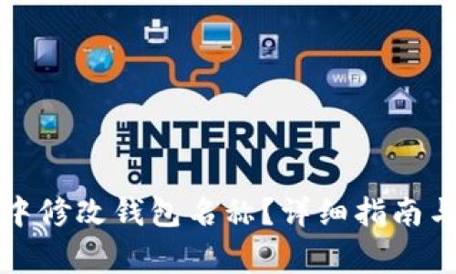 如何在TP钱包中修改钱包名称？详细指南与常见问题解答