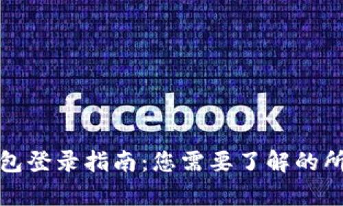 : TP钱包登录指南：您需要了解的所有信息