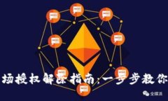 TP钱包波场授权解除指南：一步步教你轻松操作