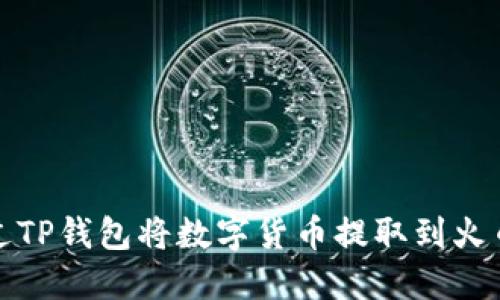 如何通过TP钱包将数字货币提取到火币交易所