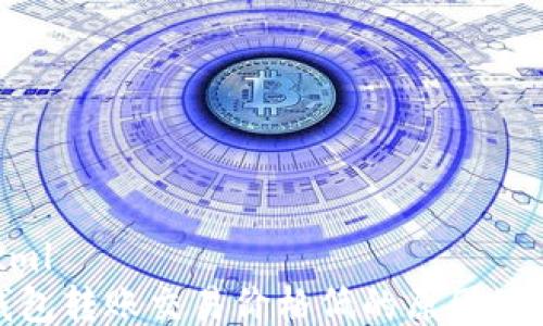 
```xml
TP钱包转账交易价格低的原因及策略