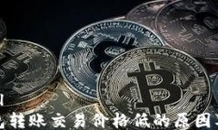 ```xmlTP钱包转账交易价格低的原因及策略