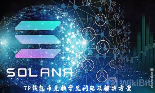 
TP钱包币兑换常见问题及解决方案