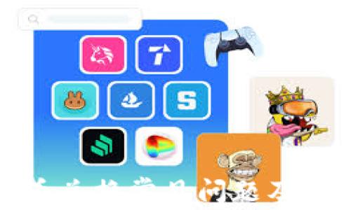 
TP钱包币兑换常见问题及解决方案