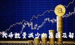 :tp钱包代币数量减少的原因及解决方案