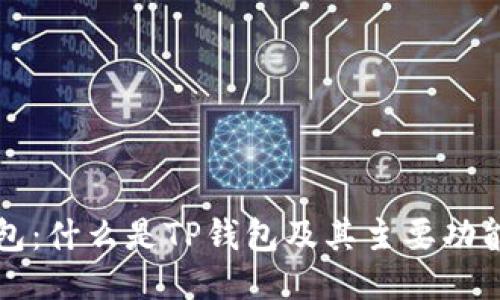 TP钱包：什么是TP钱包及其主要功能介绍