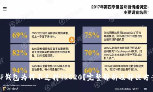 TP钱包为何不支持TRC20？完整解析及解决方案