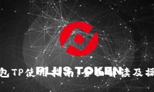 数字钱包TP使用指南：全面解读及操作技巧