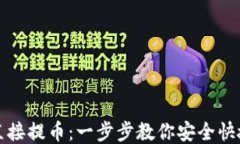 TP钱包如何直接提币：一步步教你安全快捷提币的