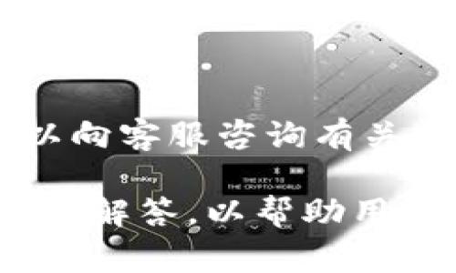 TP钱包在苹果手机上闪退的解决方案与指南
TP钱包, 苹果手机闪退, 钱包应用, 闪退解决方案, 手机应用/guanjianci

在当今数字化生活中，移动支付和数字资产管理已经成为我们生活中不可或缺的一部分。TP钱包，作为一种广受欢迎的数字钱包应用，为用户提供了便捷的加密货币管理功能。然而，一些苹果手机用户在使用TP钱包时，常常会遭遇闪退的问题。这不仅影响了用户的使用体验，也可能影响到用户的财务管理。本文将详细探讨TP钱包在苹果手机上闪退的原因，以及提供有效的解决方案与指南。

TP钱包闪退的常见原因

在探讨解决方案之前，首先需要了解导致TP钱包闪退的可能原因。闪退通常是指应用程序在启动或使用过程中突然关闭的现象。对于TP钱包用户而言，这种情况可能由多个因素引起：系统兼容性问题、应用程序本身的bug、网络连接不稳定、缓存数据过多、设备存储空间不足等。

系统兼容性问题

苹果手机的iOS系统经常更新，不同版本之间的兼容性可能会影响应用程序的运行。如果TP钱包未能及时更新以支持最新的iOS版本，就可能出现不兼容的情况，导致闪退。用户应确保TP钱包为最新版本，并查看更新日志，了解是否有对闪退问题的修复。

应用程序本身的bug

每个应用程序都可能存在bug，TP钱包亦不例外。开发者在更新应用程序时，有时可能会引入新的bug，这些bug可能导致程序的不稳定。用户可以通过查看TP钱包的用户反馈和评论，了解是否有其他用户也遇到同样的问题。

网络连接不稳定

TP钱包需要稳定的网络环境才能正常运行。如果在使用过程中网络不稳定，可能会导致数据交互异常，从而引发闪退现象。建议用户在使用TP钱包时，确保连接到一个稳定的Wi-Fi网络或移动数据网络，并避免在信号弱的区域进行操作。

缓存数据过多

随着使用的不断深入，TP钱包可能会积累大量的缓存数据，这可能导致应用程序运行缓慢或崩溃。定期清理缓存数据，释放存储空间，可以显著提升应用程序的稳定性和运行速度。

设备存储空间不足

苹果手机在存储空间不足时，也会导致应用程序无法正常运行。用户应定期检查自己的存储空间，清理不必要的文件和应用程序，为TP钱包提供足够的运行空间。

解决TP钱包闪退的有效方案

了解了闪退的原因后，接下来我们将详细介绍一些有效的解决方案。这些方案不仅有助于解决闪退问题，还可以提升TP钱包的使用体验。

更新应用程序

首先，用户应确保TP钱包更新到最新版本。打开苹果手机的App Store，搜索TP钱包，检查是否有可用更新，如果有，请及时下载并更新，通常新版本会修复已知问题。

重启设备

有时，简单的重启手机就能解决问题。重新启动手机可以清除临时缓存和不必要的后台进程，从而提升设备的运行效率。尝试重启手机，然后重新打开TP钱包，查看问题是否解决。

清理缓存和数据

在设置中找到TP钱包，清理应用的缓存数据，释放存储空间。这可以显著改善应用的运行速度和稳定性。iOS系统中未提供直接清理某个应用缓存的选项，但用户可以通过卸载再重新安装应用的方式来达到同样的效果。

检查网络连接

确保设备连接到一个稳定的网络环境，可能会有效防止TP钱包闪退的问题。用户还可以尝试切换网络，例如从Wi-Fi切换到移动数据，或反之。有时网络不稳定会影响应用的正常运行。

存储空间

若设备的存储空间不足，建议用户对手机进行彻底的清理。删除不常用的应用、照片及其它占用大量空间的文件，释放出足够的存储空间，以确保TP钱包的正常运行。

常见相关问题

在解决TP钱包闪退问题时，用户常常会产生一些相关的问题。下面，我们将针对五个可能的相关问题进行详细介绍。

如何判断TP钱包是否兼容我的苹果手机？

判断TP钱包是否兼容用户的苹果手机，首先要查看用户的设备型号及iOS版本。用户可以在手机的“设置”“通用”“关于本机”中找到这些信息。接着，访问TP钱包的官方网站或App Store页面，查阅应用的系统要求，一般会清楚列出兼容的iOS版本和设备型号。如果设备和系统版本满足要求，那么TP钱包应该能够正常运行，否则用户可以考虑升级设备或iOS版本。

TP钱包闪退是否会导致我的资产丢失？

TP钱包闪退本身并不会导致用户的资产丢失。数字资产的安全性依赖于用户的私钥和助记词。闪退只是在应用程序无法正常运行时的表现，而不是资产的实际丢失。如果用户在TP钱包中进行交易或转账时遇到闪退，建议用户在再次打开程序之前，不要进行重复操作，以免产生重复交易。用户在使用TP钱包时，应确保私钥和助记词的安全备份，以防止因其他原因导致的资产无法找回。

如何避免TP钱包未来再出现闪退现象？

为了避免未来TP钱包再出现闪退现象，用户可以采取以下措施：首先，定期更新TP钱包至最新版本，确保应用程序修复已知的bug；其次，使用TP钱包时确保稳定的网络环境，减少网络干扰；此外，保持设备的存储空间充足，定期清理缓存和不必要的应用；最后，定期重启设备，以清除潜在的系统缓存问题。通过这些方法，用户能够有效提升TP钱包的稳定性和安全性。

我能否通过其他加密钱包替代TP钱包？

当然可以。市场上有许多其他加密钱包可供选择，如Trust Wallet、Coinbase Wallet和MetaMask等。这些钱包各具特色，用户可以根据个人需求选择合适的替代品。选择加密钱包时，应考虑其安全性、稳定性、易用性和支持的数字资产种类等因素。此外，在迁移到其他钱包之前，务必备份好重要的私钥和助记词，以确保资产安全。

TP钱包客服是否提供闪退问题的技术支持？

TP钱包客服通常提供技术支持，帮助用户解决应用使用中的问题。用户可以在TP钱包的官方网站或应用内找到相关的客服联系方式。通过电子邮件、客服热线或在线聊天等渠道，用户可以向客服咨询有关闪退的问题。一般而言，客服会根据问题描述，提供相应的解决方案或建议。

综上所述，TP钱包在苹果手机上闪退的现象可能是由多种因素引起的，包括系统兼容性、应用bug、网络问题、缓存和存储问题等。本文介绍了有效的解决方案，并就常见相关问题进行了详细解答，以帮助用户更好地使用TP钱包，提升数字金融的管理体验。