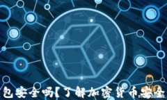 放在TP钱包安全吗？了解加密货币安全性与风险